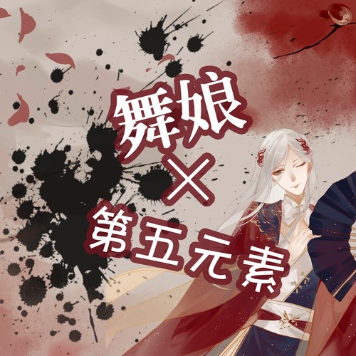 舞娘x第五元素