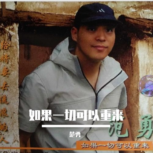 如果一切可以重来