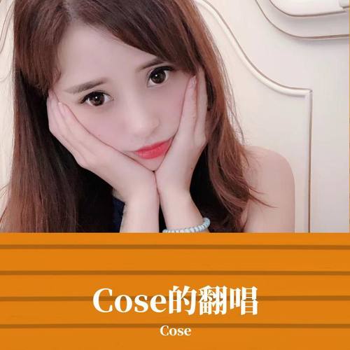 Cose的翻唱