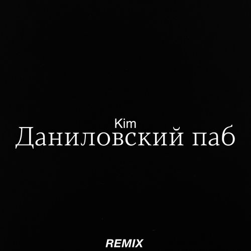 Даниловский паб (Remix)