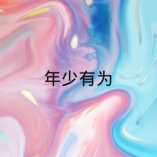 年少有为