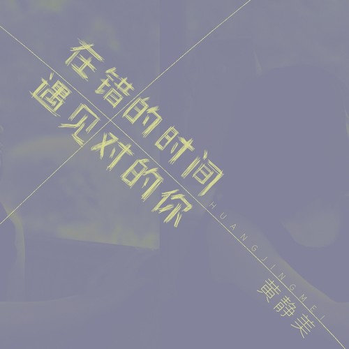 在错的时间遇见对的你