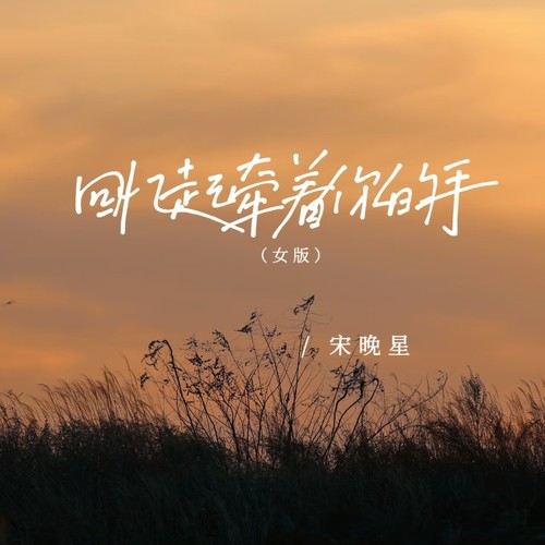 回忆起牵着你的手（女版）