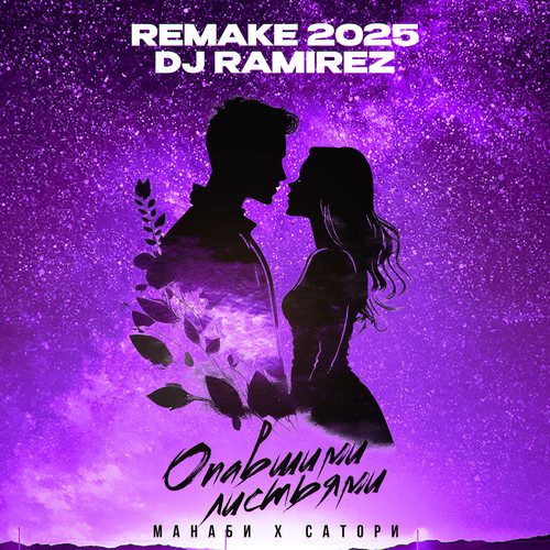 Опавшими листьями (Remake 2025)