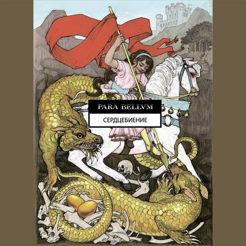 Сердцебиение