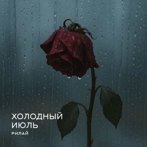 Холодный июль