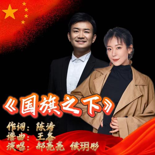 （国旗之下）对唱版