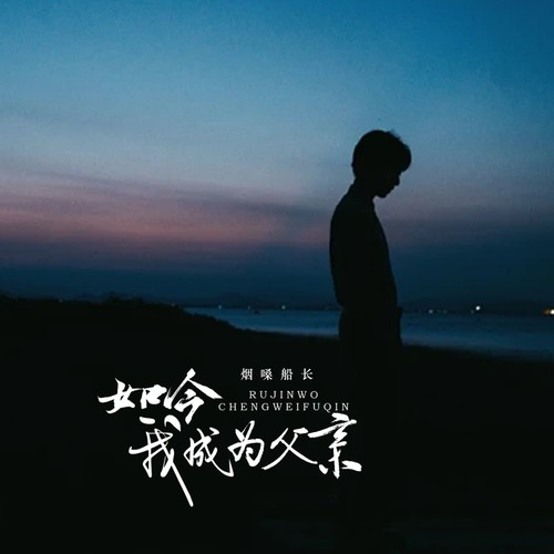 如今我成为父亲