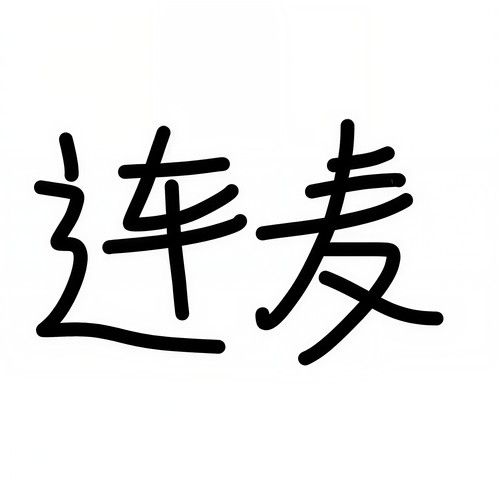 连麦