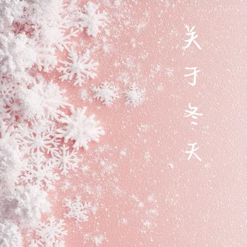 关于冬天