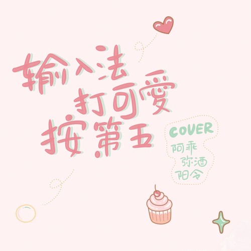 “输入法打可爱按*^o^*”