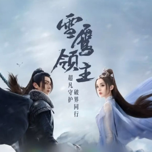 雪鹰领主由许凯,古力娜扎主演电视剧原著