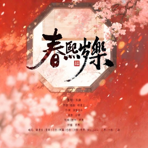 春熙岁乐