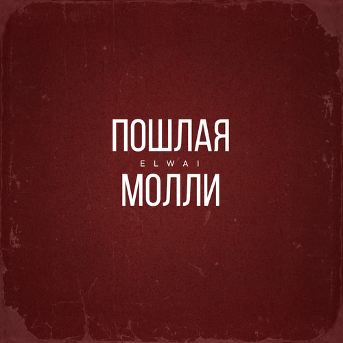 Пошлая Молли (Explicit)