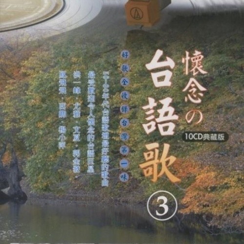 怀念的台语歌3
