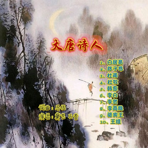 大唐诗人