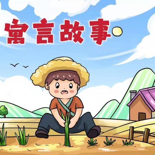寓言故事 | 睡前故事 | 经典儿童故事
