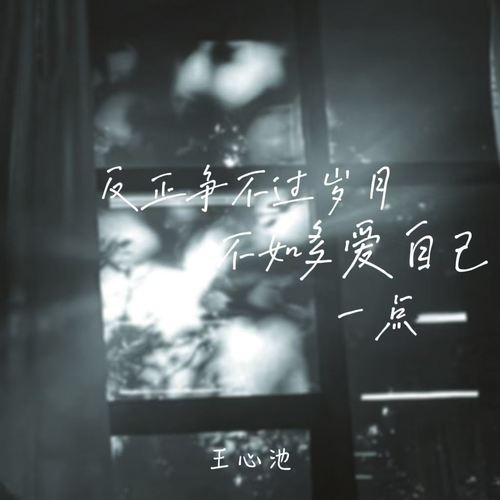 反正争不过岁月不如多爱自己一点