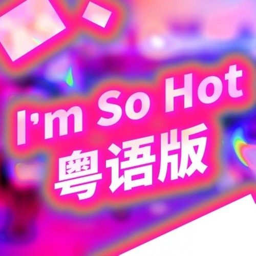 I‘m So Hot 粤语版