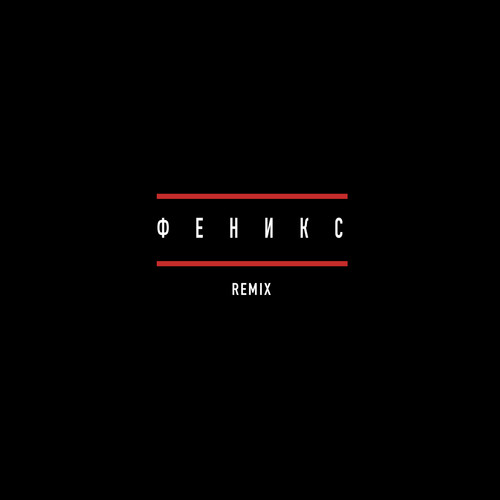Феникс (Remix) [Explicit]
