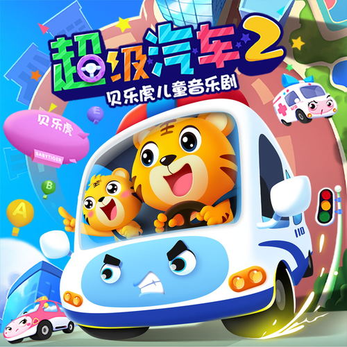 贝乐虎儿童音乐剧之超级汽车2