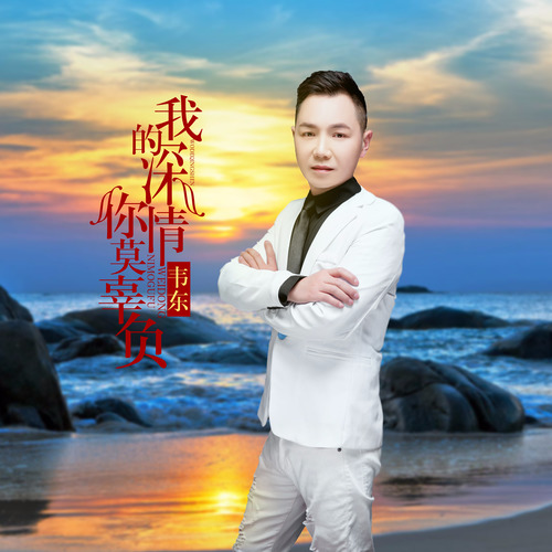 我的深情你莫辜负