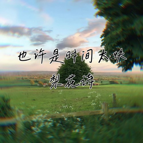 也许是时间太快