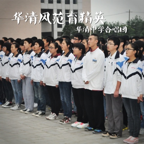 华清风范育精英