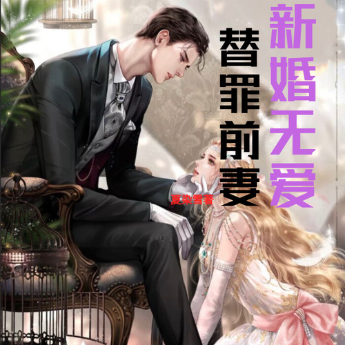 【智能语音录制】新婚无爱 替罪前妻