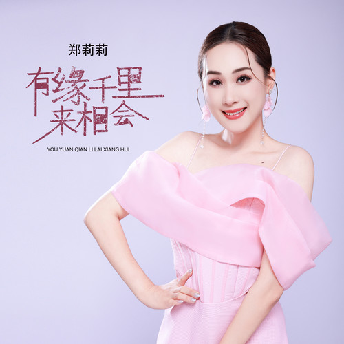 有缘千里来相会