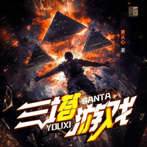 三塔游戏|全网首发|精配多播|科幻末世|爆笑悬疑|无限流|脑洞担当