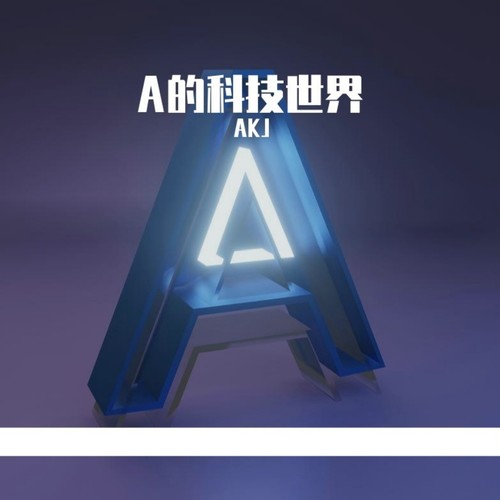 A的科技乐