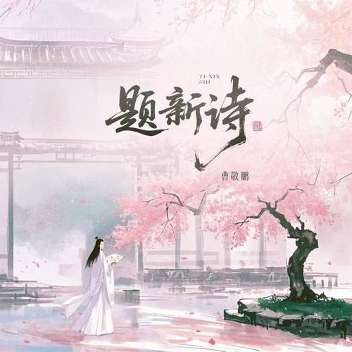 题新诗