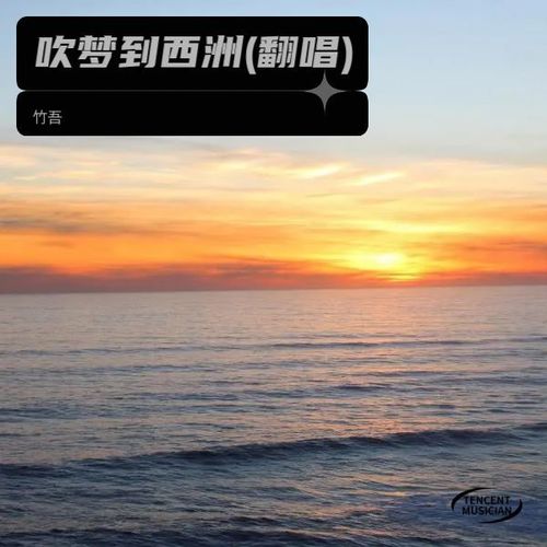 吹梦到西洲(翻唱)