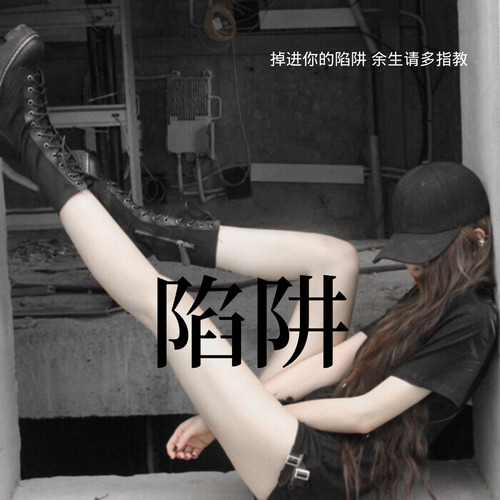 陷阱
