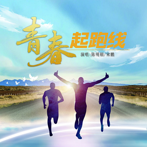 青春起跑线