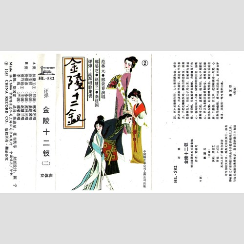 评弹《金陵十二钗》（二）