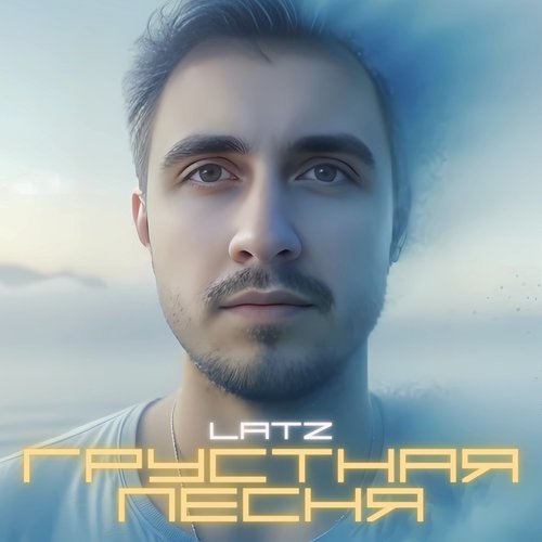 Грустная песня