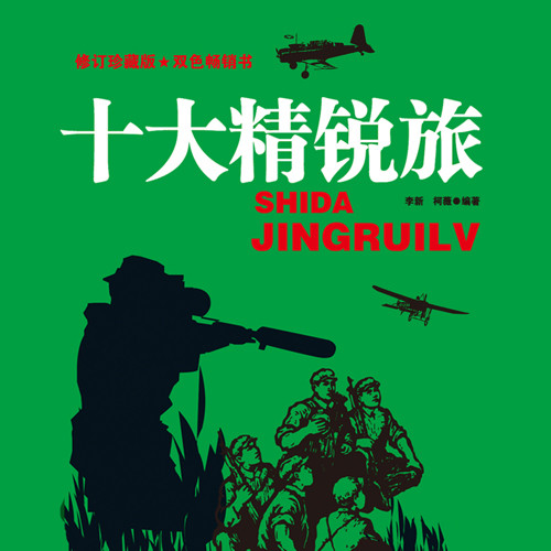 十大精锐旅|中国人民解放军历史