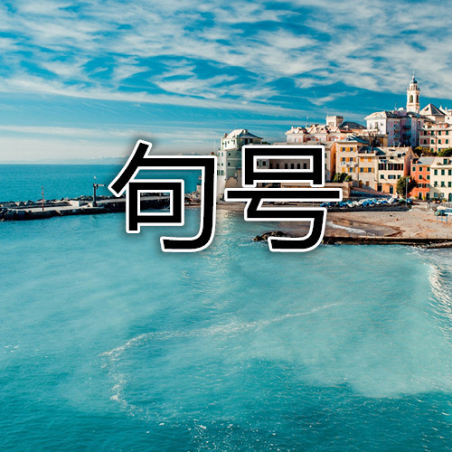 句号