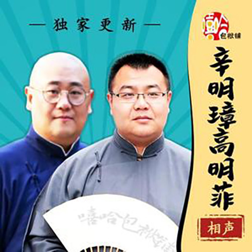 辛明璋高明菲相声·2022年合辑