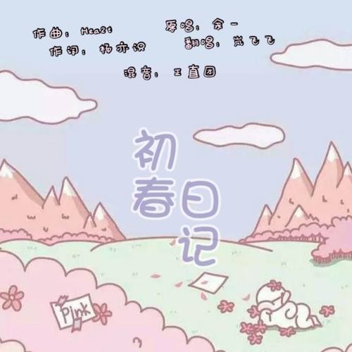 初春日记