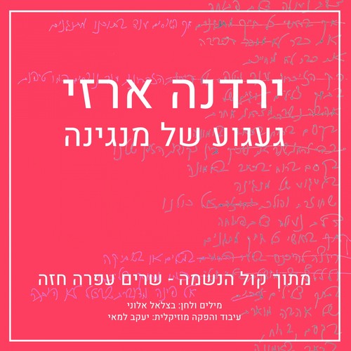 געגוע של מנגינה
