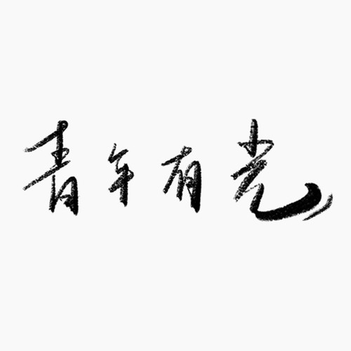腾讯-青年有光