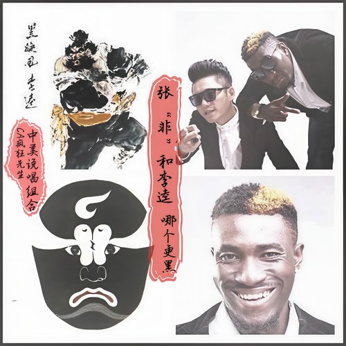 张“非”和李逵哪个更黑
