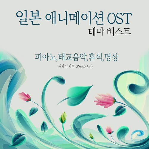 일본 애니메이션 OST 테마 베스트 (피아노, 태교음악, 휴식, 명상)