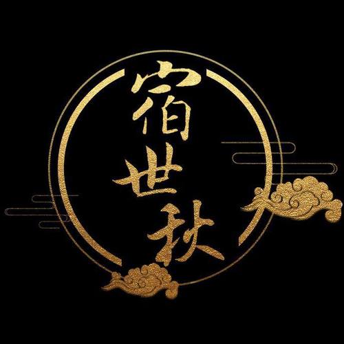 宿世秋-古剑奇谭三全官配同人歌