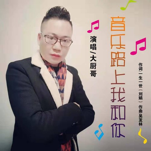 音乐路上我和你（男伴奏）