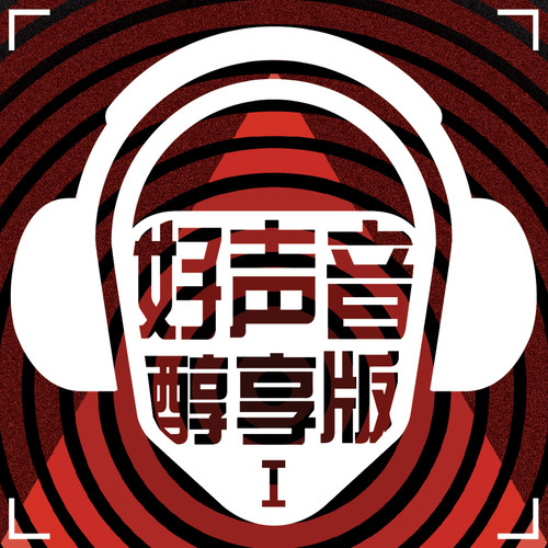 醇享好声音