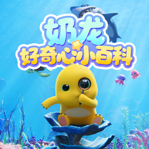 奶龙神奇知识大爆炸|我是奶龙我才是奶龙|儿童睡前故事